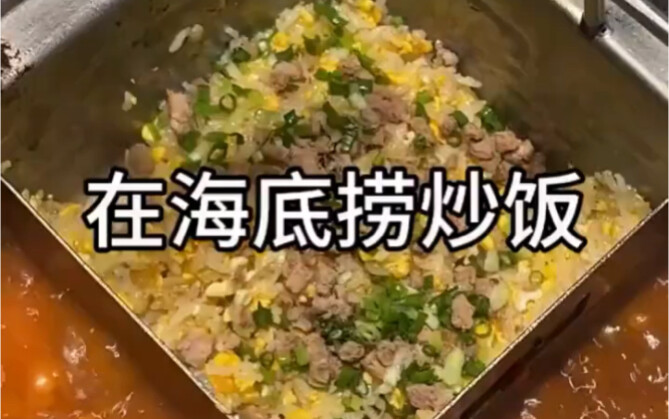 海底捞隐藏吃法之“牛肉蛋炒饭”