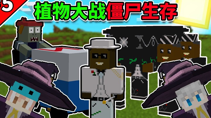 มายคราฟ: การเอาชีวิตรอดจากซอมบี้กับพืชของเสี่ยวโจว #5