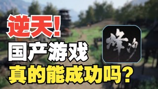 又一款国产策略游戏出世，真的有希望活下去吗？【烽沙试玩】
