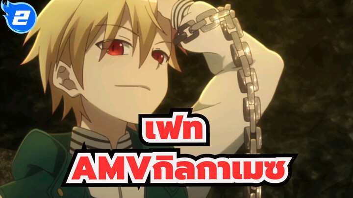 [เฟทAMV/อิลยาสฟีล]เด็กชายกิลกาเมซ:ฉันเป็นคนเดียวที่สามารถเรียกได้ว่าเป็นราชาในโลกทั้งใบ_2