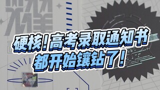 超级硬核！高考录取通知书都开始镶钻了？！卷王诞生！