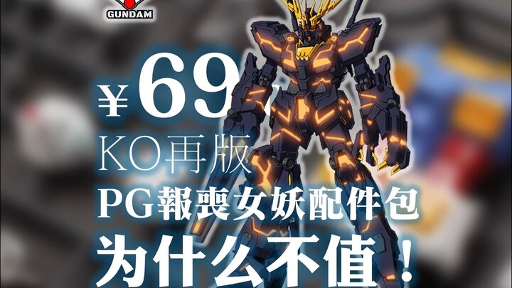 PG报丧女妖配件包，值不值！