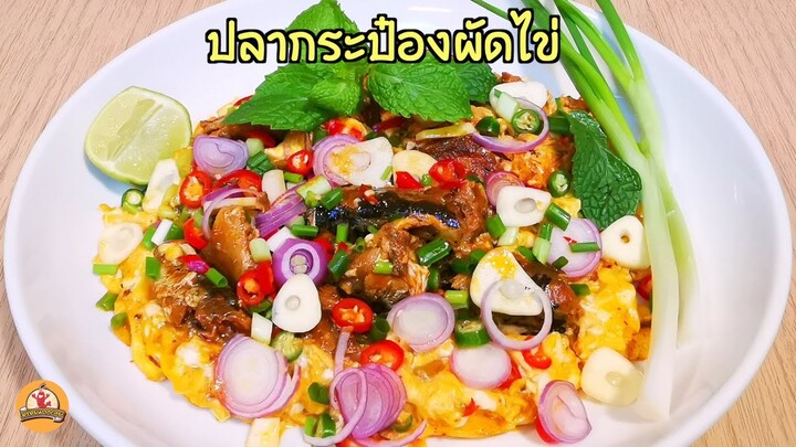 ปลากระป๋องผัดไข่ เมนูใหม่ที่กำลังฮิต ทำง่าย อร่อยจริงๆ