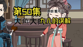 第50集|九儿的误解