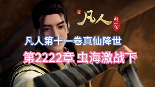 凡人第2222章：虫海激战下【凡人灵界篇第十一卷真仙降世】