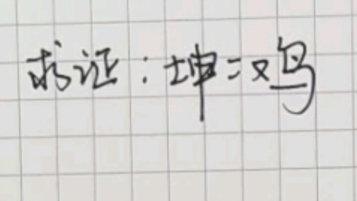 Verification: Kun = Chicken