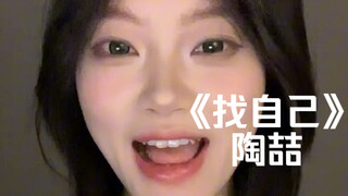 "العودة إلى تلك العالَم الجميل للبحث عن ذاتي" | غِناء مُغَطّى لأغنية "البحث عن ذاتي" لتاو تشي