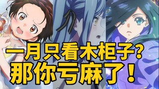 烂番凭什么代表一月？一月新番完结吐槽【世说新番#8】