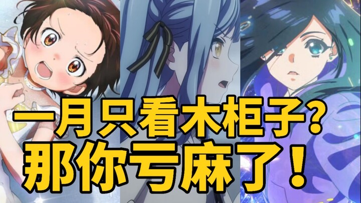 烂番凭什么代表一月？一月新番完结吐槽【世说新番#8】