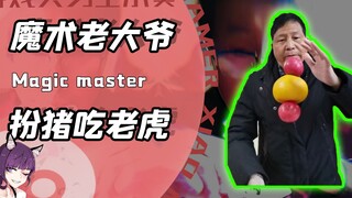 魔术界也有扮猪吃老虎？大伙真猜不到长贵下个表演是真的还是魔术