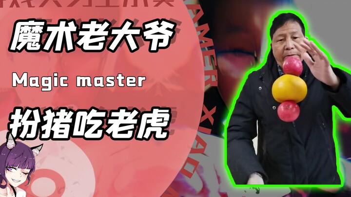 Is there also a "wolf in sheep's clothing" in the magic world? No one can guess whether Chang Gui's 