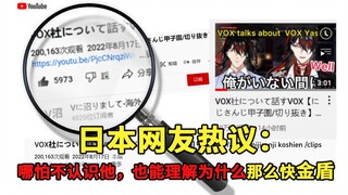 [Vox/Roasted Comments] Japanese netizens' reaction to Vox discussing Vox Yashiro was surprisingly...
