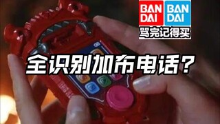 先行流出 555?三人台词?全识别?DX加布手机 奥特曼亚刻爆上战队假面骑士Gavv爆上战队 Gotchard Geats legend极狐歌查德界外者玩具情报