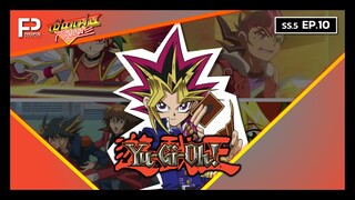 เป็นแฟนกันเมะ | SS.5 EP.10 | ยูกิโอ เกมกลคนอัจฉริยะ (Yu-Gi-Oh!)