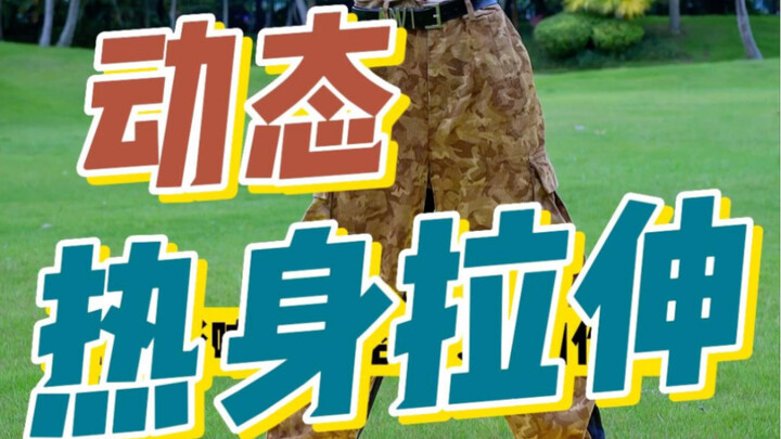 跳舞前不要再做静态拉伸了 试一试动态拉伸