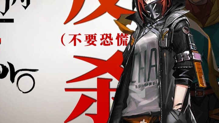 [ArknightsxFate Zero ฉบับที่ 4] การปลงพระชนม์ได้ตอบโต้และสังหารราชาแห่งสวรรค์ทั้งสี่ และแตงกวาก็บดขย