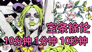 【绘画挑战】大型翻车现场—空条徐伦的10分钟1分钟10秒钟