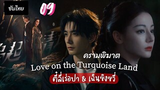 ครามพิฆาต 09 ซับไทย