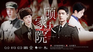 【肖战水仙‖双顾‖春肖一野‖甜虐】顾家大院（二十七）