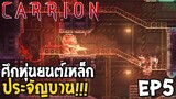 ศึกหุ่นยนต์เหล็ก CARRION [Thai] EP5