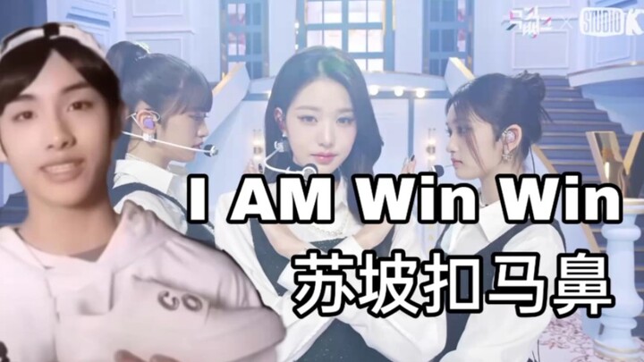 【I AM】I AM 但是Win win苏坡扣马鼻版