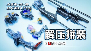 【解压拼装】解压到不可思议！！把你的一切都给我，巴巴托斯！#62