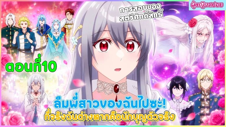 (สปอยอนิเมะใหม่) ลืมพี่สาวของฉันไปซะ! ที่จริงแล้วฉันต่างหากคือนักบุญตัวจริง | ตอนที่ 10 🎀✨