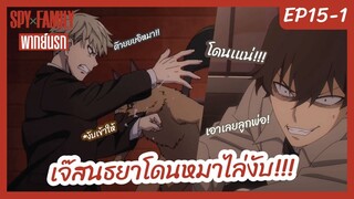 SPY X FAMILY พากย์นรก [Ep15-1] - เจ๊สนธยาโดนหมาไล่งับ