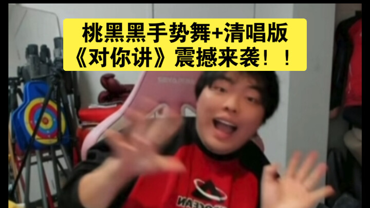 【เถาเฮยเฮย】ท่าเต้นมือ + เวอร์ชันร้องสด “บอกเธอ” มาแรงสุด震撼!!!
