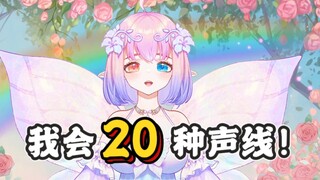 【多声线】两声类v算什么? 我是20声类v！