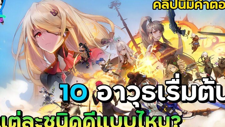 Tower of Fantasy แนะนำ 10 อาวุธทั้งหมดภายในตัวเกม จุดเด่น จะมีชนิดไหนบ้างที่น่าสนใจ คลิปนี้มีคำตอบ