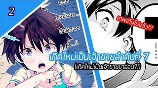 [มังงะ] เกิดใหม่เป็นเจ้าชายลำดับที่7 | ตอนที่ 2 | พระเอกเทพ