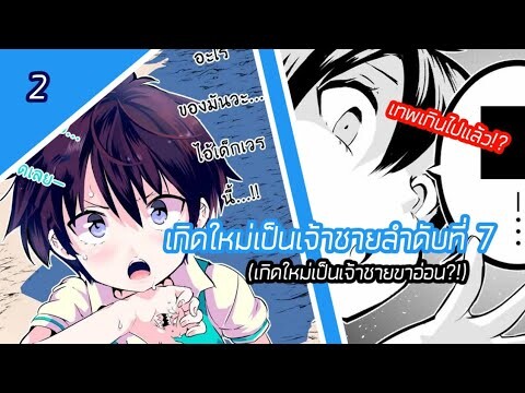 [มังงะ] เกิดใหม่เป็นเจ้าชายลำดับที่7 | ตอนที่ 2 | พระเอกเทพ