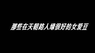 【五代女团】那些在tc路人缘很好的爱豆