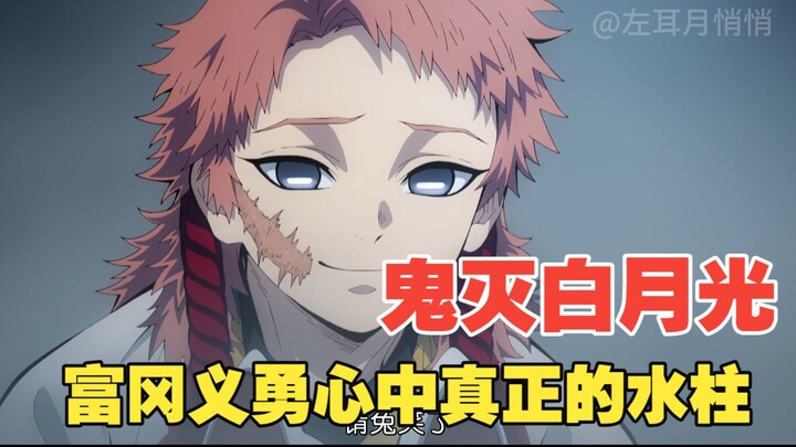Kimetsu no Yaiba | Bai Yueguang Qian Tu, Tomioka Giyu sang Pilar Air sejati!