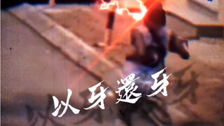 以牙还牙