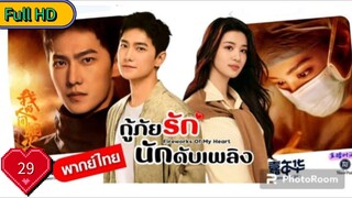 กู้ภัยรัก นักดับเพลิง Ep29 Fireworks of My Heart HD1080P พากย์ไทย [2023]
