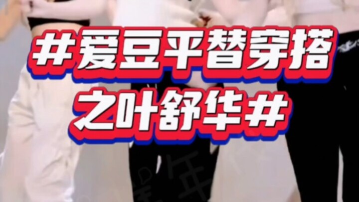 Idol-Like Affordable Outfits: Ye Shuhua’s Style — Same Look, Budget-Friendly for Students!