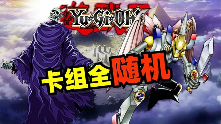 "الإغلاق الغريب دائمًا ما يكون محيرًا!" دواعم يوغي يو العشوائية #5 [كيل جين وو شياو يو]