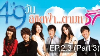 สนุกมากแนะนำ 49 วัน ลิขิตฟ้าตามหารัก EP23_3