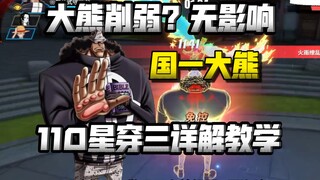 大熊削弱？毫无影响，110星穿三详解教学
