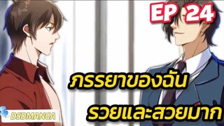 (พากย์มังงะ) ภรรยาของฉันรวยและสวยมาก ตอนที่ 24
