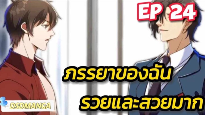 (พากย์มังงะ) ภรรยาของฉันรวยและสวยมาก ตอนที่ 24