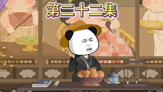 【第二十二集】祝大家除夕快乐。
