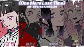 香奈乎×祢豆子×蝴蝶忍×蜜璃《One More Last Time》