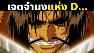 ตัวละครที่สืบทอดเจตนารมณ์แห่ง D ในวันพีซ | OnePiece ตระกูล D