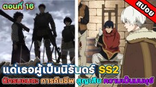 แด่เธอผู้เป็นนิรันดร์ To Your Eternity  SS2 ตอนที่ 16 ความเป็นมนุษย์คืออะไร อะไรคือสิ่งที่ควรปกป้อง