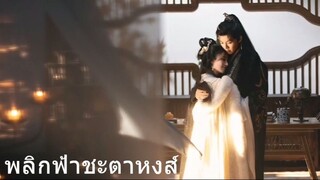 พลิกฟ้าชะตาลิขิต 20