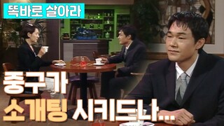 [똑바로 살아라] 무심한 재환에게 상처받아 맞선을 보러간 리나, 근데 상대가…? │EP.126