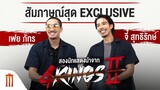 สัมภาษณ์สุด Exclusive กับ เฟย ภัทร และ จี๋ สุทธิรักษ์ สองนักแสดงนำจาก 4 Kings 2